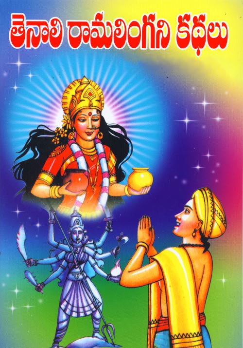 Tenali Ramalinga Stories in Telugu